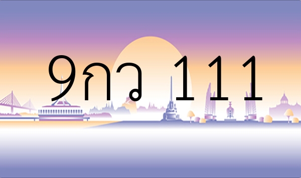 9กว 111